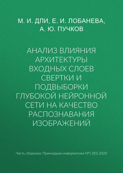 Анализ влияния архитектуры входных слоев свертки и подвыборки глубокой нейронной сети на качество распознавания изображений - М. И. Дли