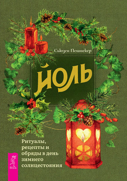 Йоль: ритуалы, рецепты и обряды в день зимнего солнцестояния — Сьюзен Пешнекер