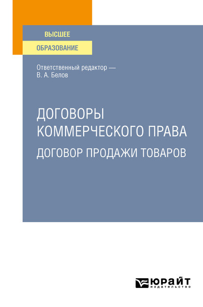 Договоры коммерческого права. Договор продажи товаров. Учебное пособие для вузов - Вадим Анатольевич Белов