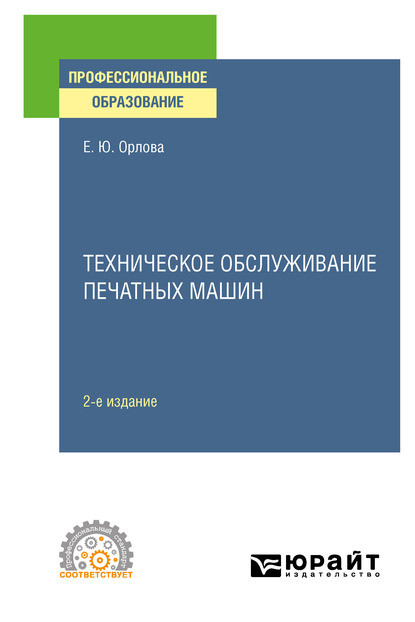 Техническое обслуживание печатных машин 2-е изд., испр. и доп. Учебное пособие для СПО - Елена Юрьевна Орлова