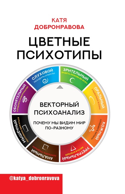 Цветные психотипы. Векторный психоанализ: почему мы видим мир по-разному - Катя Добронравова