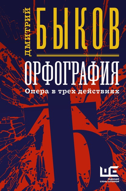 Орфография. Опера в трех действиях - Дмитрий Быков