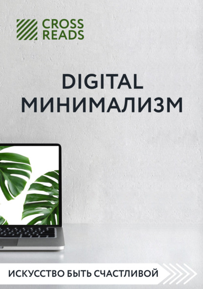 Саммари книги «Digital минимализм» - Диана Кусаинова