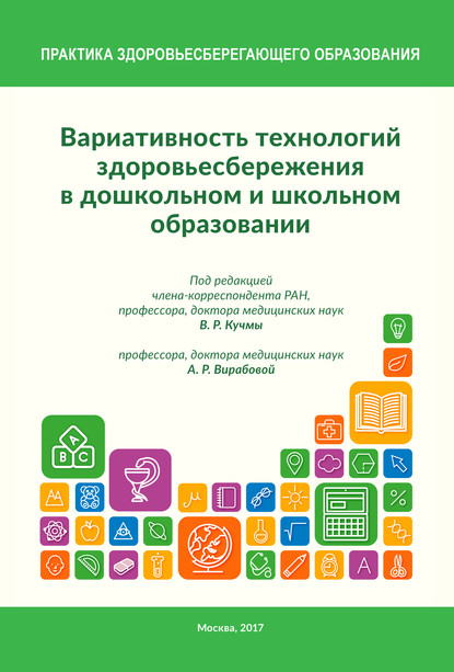 Вариативность технологий здоровьесбережения в дошкольном и школьном образовании — Коллектив авторов