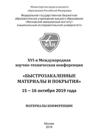 XVI-я Международная научно-техническая конференция «Быстрозакаленные материалы и покрытия». 15-16 октября 2019 года - Коллектив авторов