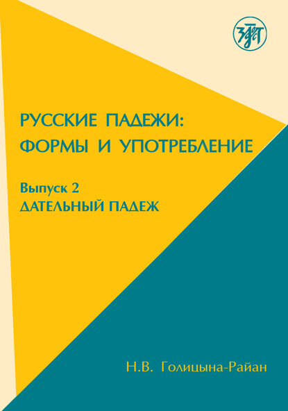 Русские падежи: формы и употребление. Выпуск 2. Дательный падеж - Н.В. Голицына-Райан