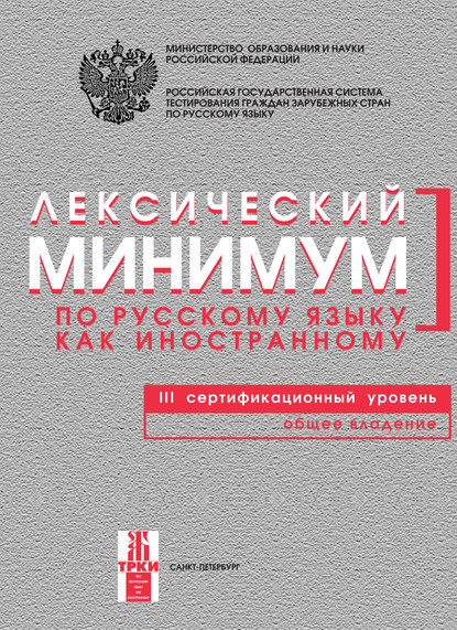 Лексический минимум по русскому языку как иностранному. III сертификационный уровень. Общее владение - Группа авторов