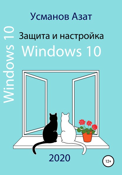 Защита и настройка Windows 10 - Азат Ансарович Усманов