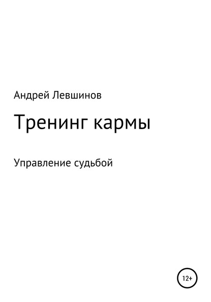 Тренинг кармы - Андрей Алексеевич Левшинов