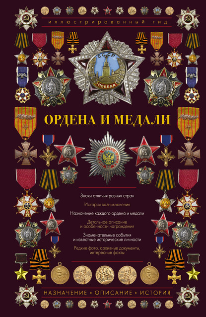 Ордена и медали - И. Е. Гусев