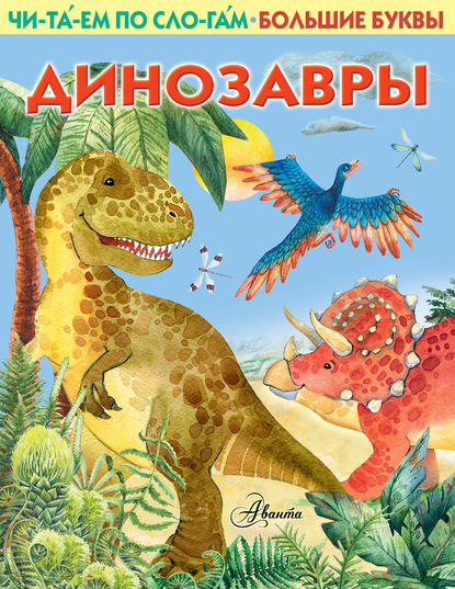 Динозавры - Группа авторов