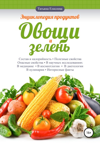 Энциклопедия продуктов. Овощи и зелень - Татьяна Елисеева