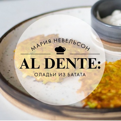 Al dente - Мария Невельсон