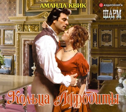 Кольца Афродиты - Аманда Квик