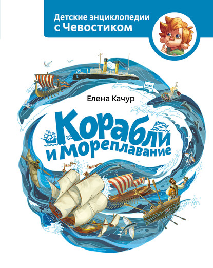 Корабли и мореплавание - Елена Качур