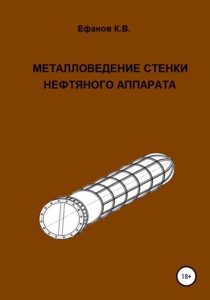 Металловедение стенки нефтяного аппарата — Константин Владимирович Ефанов