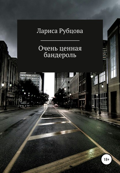 Очень ценная бандероль - Лариса Анатольевна Рубцова