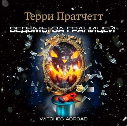 Ведьмы за границей - Терри Пратчетт