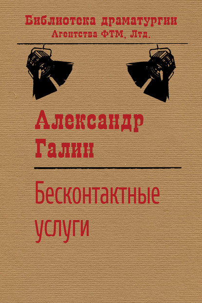 Бесконтактные услуги - Александр Галин