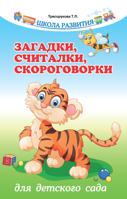 Загадки, считалки, скороговорки для детского сада - Т. П. Трясорукова