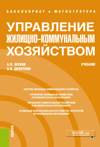 Управление жилищно-коммунальным хозяйством. (Бакалавриат, Магистратура). Учебник. - Олег Владимирович Девяткин