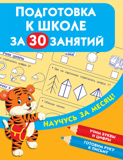 Подготовка к школе за 30 занятий — Группа авторов