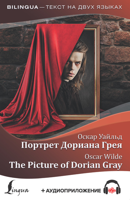 Портрет Дориана Грея / The Picture of Dorian Gray (+ аудиоприложение) - Оскар Уайльд