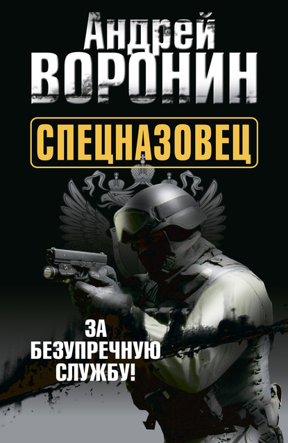 Спецназовец. За безупречную службу - Андрей Воронин