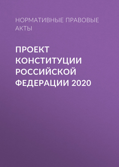Проект Конституции Российской Федерации 2020 - Нормативные правовые акты