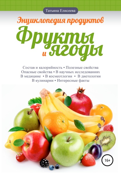 Энциклопедия продуктов. Фрукты и ягоды - Татьяна Елисеева