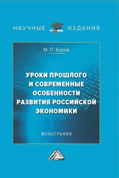 Уроки прошлого и современные особенности развития российской экономики - М. П. Буров