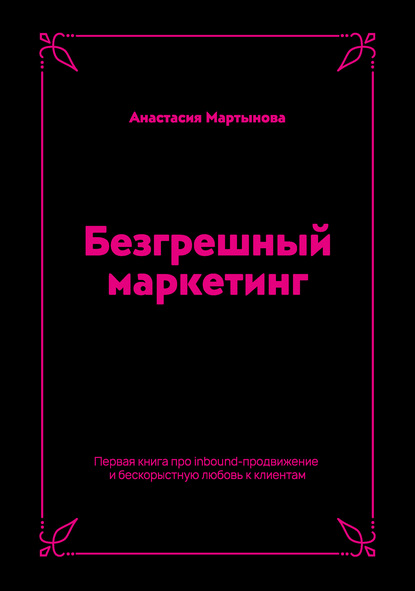 Безгрешный маркетинг. Первая книга про inbound-продвижение и бескорыстную любовь к клиентам — Анастасия Мартынова