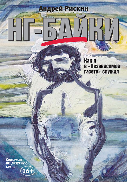 НГ-байки. Как я в «Независимой газете» служил - Андрей Рискин