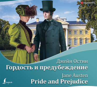 Гордость и предубеждение / Pride and Prejudice - Джейн Остин