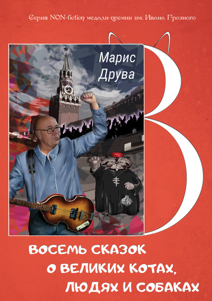 Восемь сказок о великих котах, людях и собаках: идеи анимационных фильмов и мюзиклов - Марис Друва