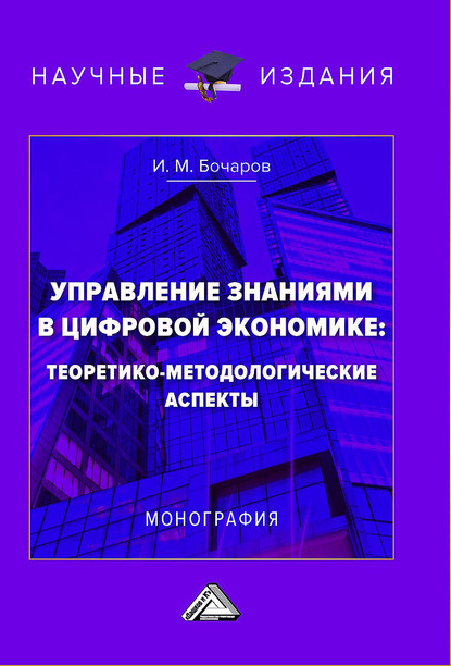 Управление знаниями в цифровой экономике: теоретико-методологические аспекты - Иван Бочаров