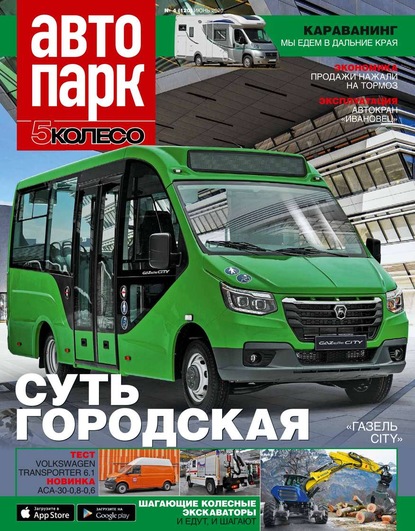 Автопарк – 5 Колесо 04-2020 - Редакция журнала Автопарк – 5 Колесо