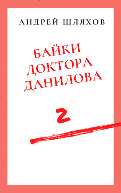 Байки доктора Данилова 2 - Андрей Шляхов