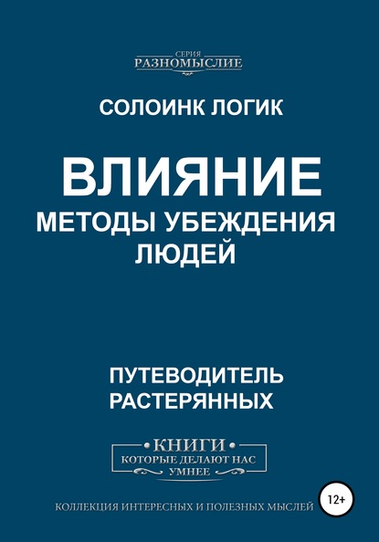 Влияние. Методы убеждения людей - Солоинк Логик