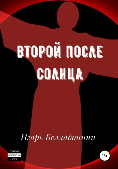 Второй после Солнца - Игорь Белладоннин