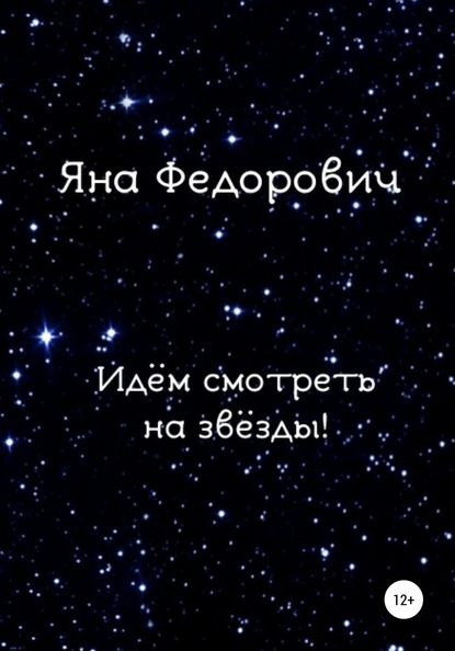 Идём смотреть на звёзды! - Яна Федорович