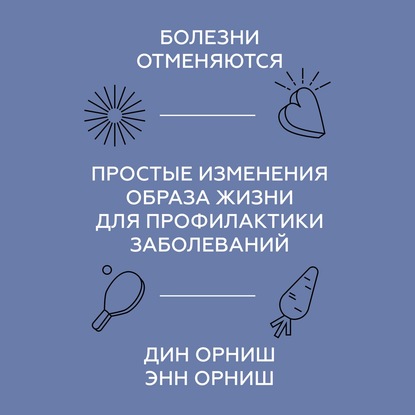 Болезни отменяются — Дин Орниш