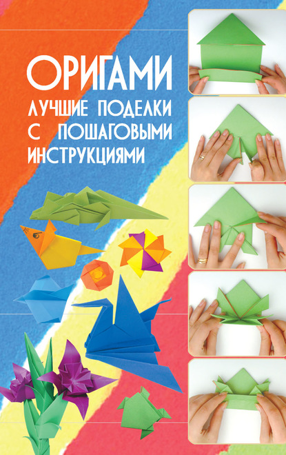 Оригами. Лучшие поделки с пошаговыми инструкциями - В. О. Самохвал