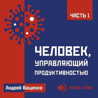 Человек, управляющий продуктивностью. Часть 1 - Андрей Ващенко