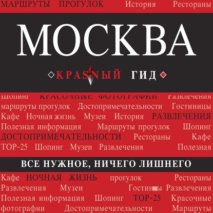 Москва. Путеводитель - Ольга Чередниченко