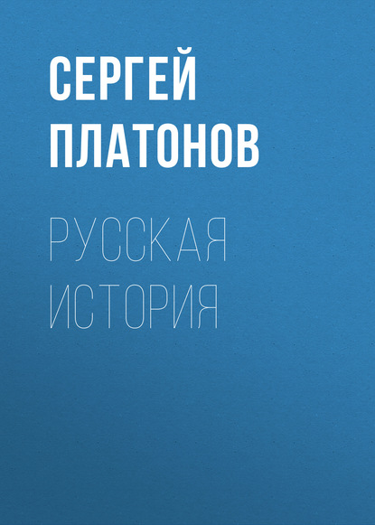 Русская история - Сергей Платонов