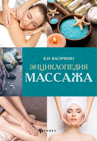 Энциклопедия массажа - Владимир Васичкин