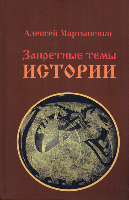 Запретные темы истории - Алексей Мартыненко
