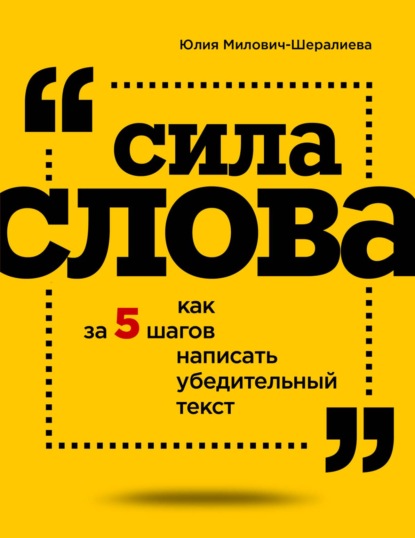 Сила слова. Как за 5 шагов написать убедительный текст — Юлия Милович-Шералиева