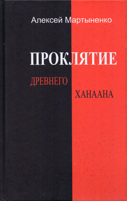 Проклятие Древнего Ханаана - Алексей Мартыненко